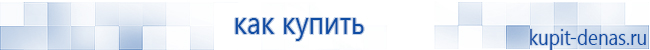 Официальный сайт Дэнас kupit-denas.ru Аппараты Скэнар купить в Новокубанске